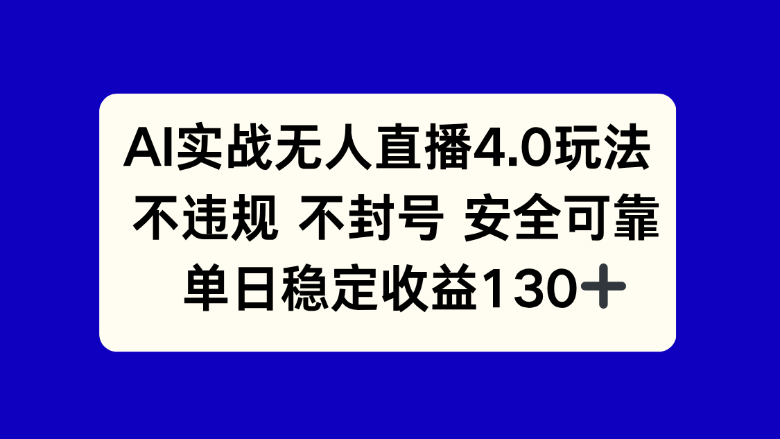 (14963期)AI实战无人直播4.0玩法, 不违规不封号,单日稳定收益130+网创吧-网创项目资源站-副业项目-创业项目-搞钱项目网创吧
