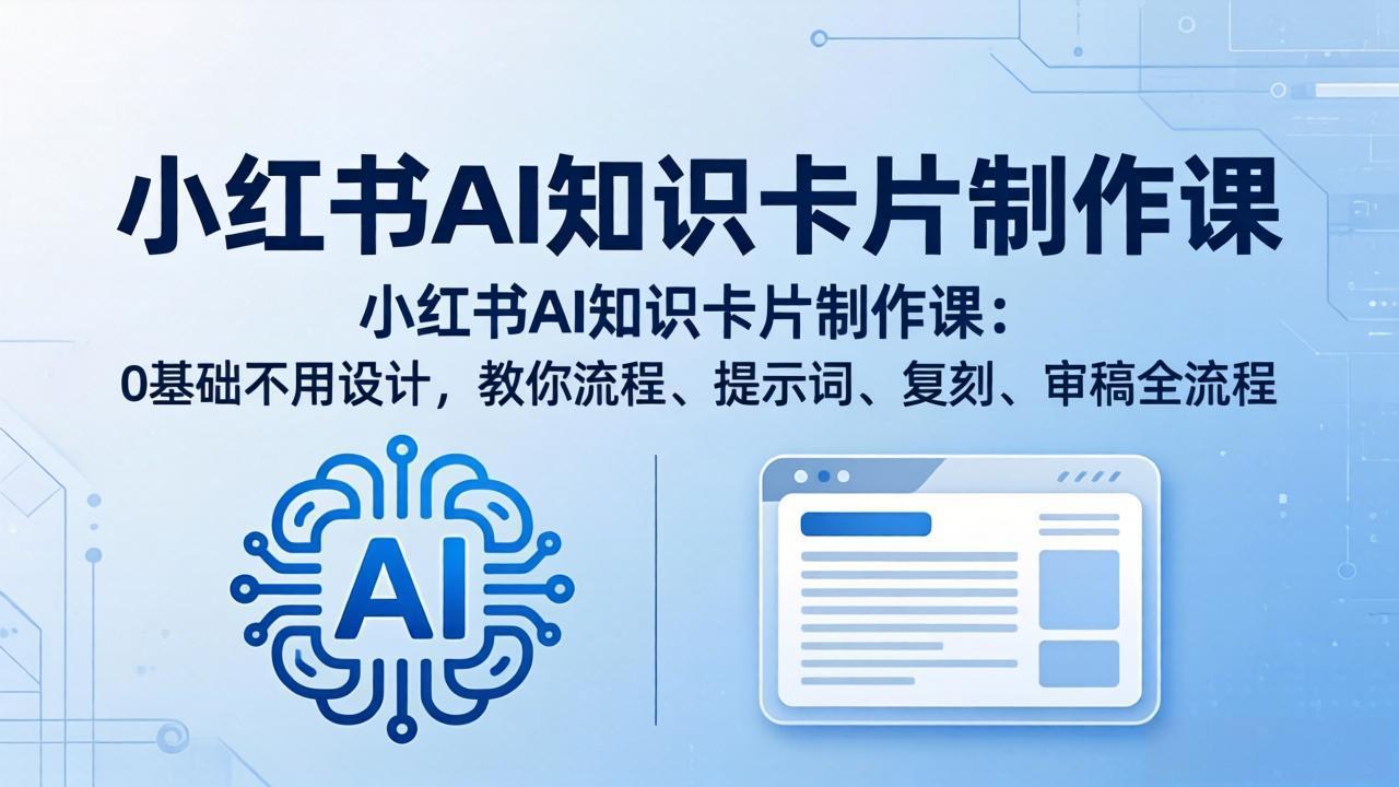 (18070期)小红书AI知识卡片制作课:0基础不用设计,教你流程、提示词、复刻、审稿全流程网创吧-网创项目资源站-副业项目-创业项目-搞钱项目网创吧
