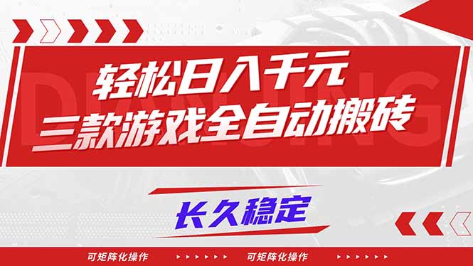 (16846期)【火爆】三款游戏全自动搬砖,轻松日入 1000+,长久稳定,可矩阵化操作!网创吧-网创项目资源站-副业项目-创业项目-搞钱项目网创吧