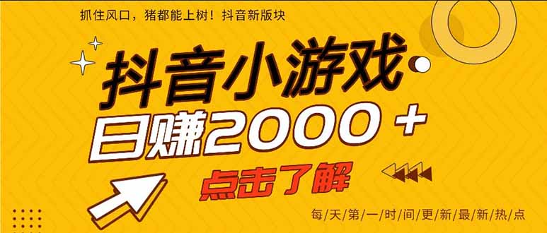 (16221期)抖音小游戏,一部手机日入300+,2025风口项目网创吧-网创项目资源站-副业项目-创业项目-搞钱项目网创吧