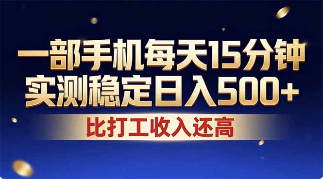 (17934期)26年搞钱新方向!每天十几分钟手机操作,稳定日入500+,长期可做网创吧-网创项目资源站-副业项目-创业项目-搞钱项目网创吧