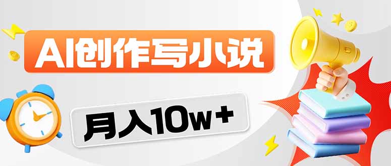 (17788期)2026风口项目AI写小说 轻松实现月入10w+网创吧-网创项目资源站-副业项目-创业项目-搞钱项目网创吧