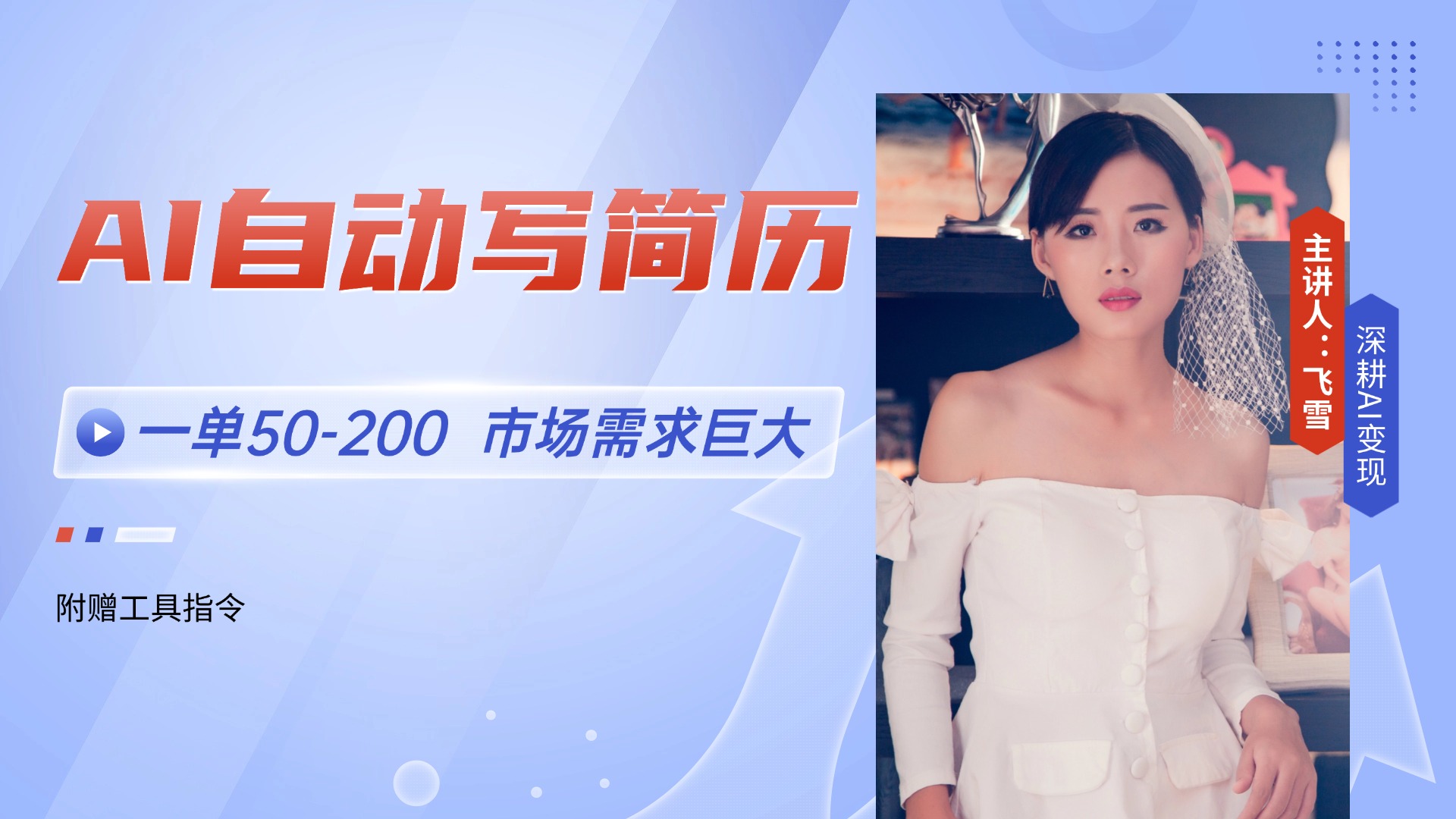 （14970期）AI自动写简历，一单50-200，市场需求巨大，现在旺季，轻松月入过万【附...网创吧-网创项目资源站-副业项目-创业项目-搞钱项目网创吧