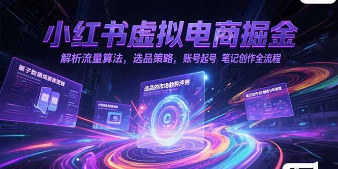 (15236期)小红书虚拟电商掘金,解析流量算法,选品策略,账号起号,笔记创作全流程网创吧-网创项目资源站-副业项目-创业项目-搞钱项目网创吧