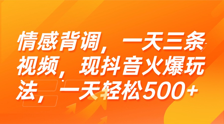 (15339期)情感背调,一天三条视频,现抖音火爆玩法,一天轻松500+网创吧-网创项目资源站-副业项目-创业项目-搞钱项目网创吧