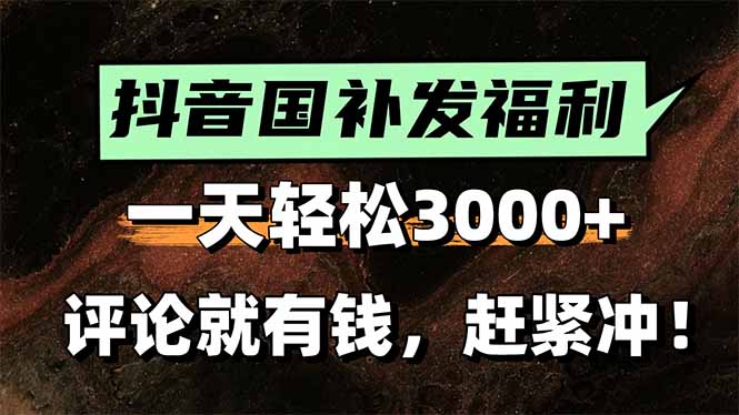 (15531期)一天轻松3000+,抖音国补福利!评论就有钱,还有额外躺赚!网创吧-网创项目资源站-副业项目-创业项目-搞钱项目网创吧