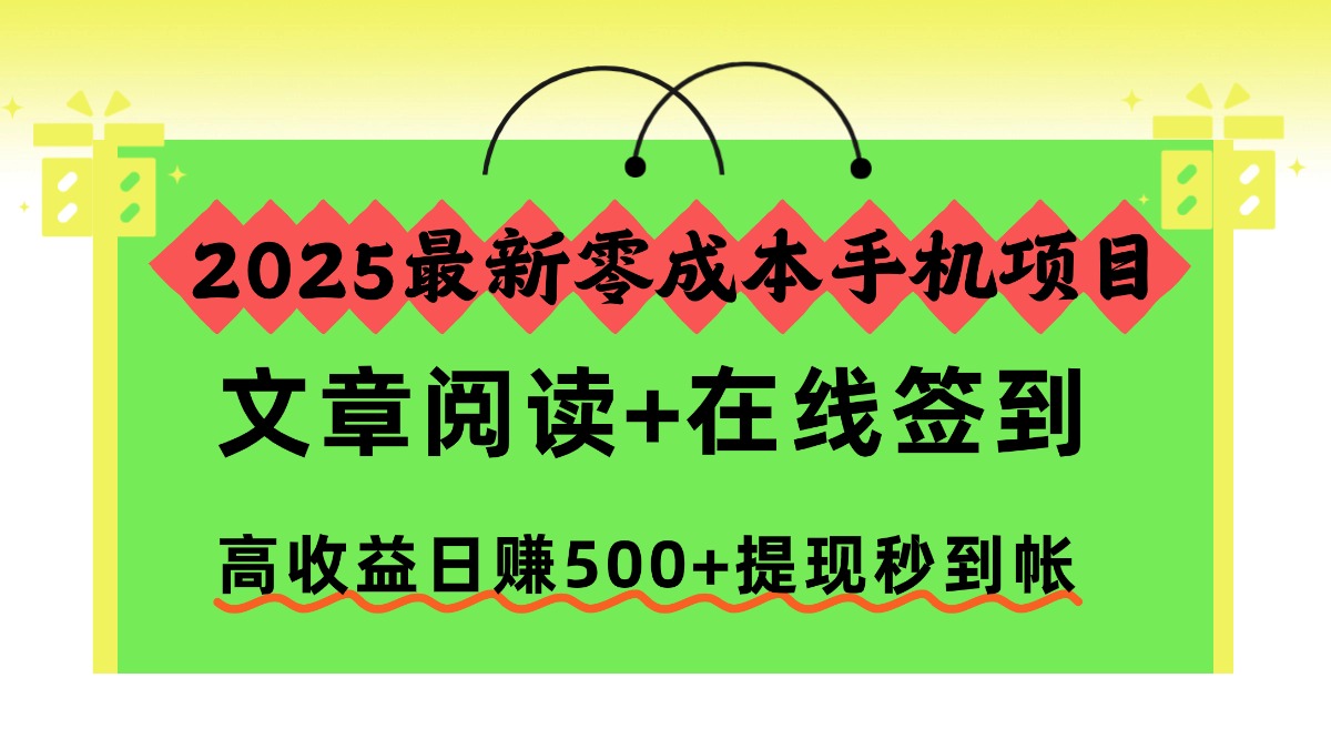 (16598期)2025最新零成本手机项目,文章阅读+在线签到,高收益日赚500+提现秒到帐网创吧-网创项目资源站-副业项目-创业项目-搞钱项目网创吧