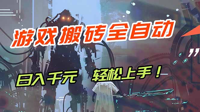(17997期)游戏全自动搬砖,轻松日入 1000+,独家玩法曝光,操作无门槛!网创吧-网创项目资源站-副业项目-创业项目-搞钱项目网创吧