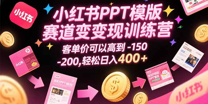 (15471期)小红书PPT模版赛道变现训练营,客单价可以高到150-200,轻松日入400+网创吧-网创项目资源站-副业项目-创业项目-搞钱项目网创吧