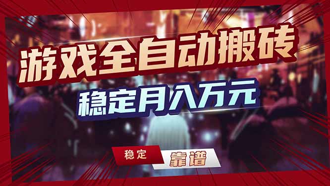 (17707期)三款游戏24小时全自动打金,日入1000+,长期稳定,绿色稳定!网创吧-网创项目资源站-副业项目-创业项目-搞钱项目网创吧