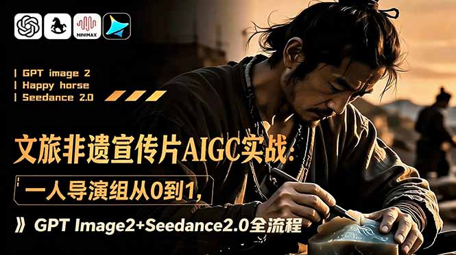 (18925期)文旅非遗宣传片AIGC实战:一人导演组从0到1,GPT Image2+Seedance2.0全流程网创吧-网创项目资源站-副业项目-创业项目-搞钱项目网创吧