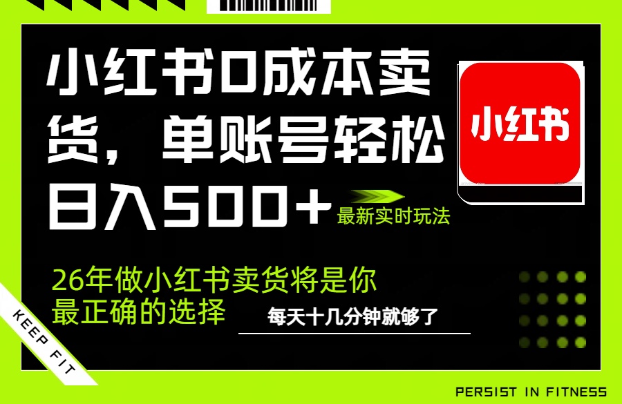 (17462期)小红书0成本AI卖货,单账号轻松日入500+,完全托管AI,可矩阵放大网创吧-网创项目资源站-副业项目-创业项目-搞钱项目网创吧