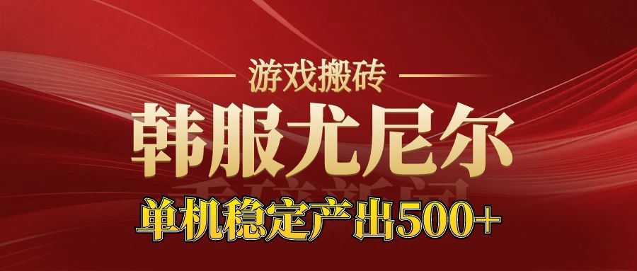 (16599期)老牌尤尼尔搬砖项目 新区开服 金币材料价值直线上升 可达月入过万的项目网创吧-网创项目资源站-副业项目-创业项目-搞钱项目网创吧