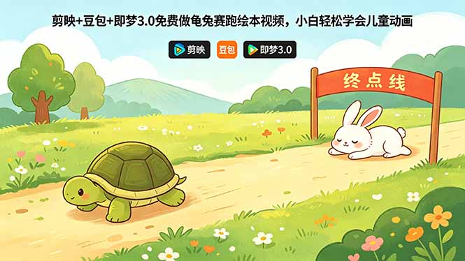(18432期)剪映+豆包+即梦3.0免费做龟兔赛跑绘本视频,小白轻松学会儿童动画网创吧-网创项目资源站-副业项目-创业项目-搞钱项目网创吧