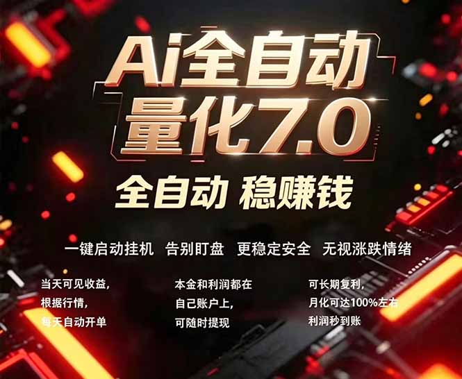 (18213期)全新AI量化交易助手7.0,新手也能轻松上手! 24小时自动运行,日入1000+网创吧-网创项目资源站-副业项目-创业项目-搞钱项目网创吧