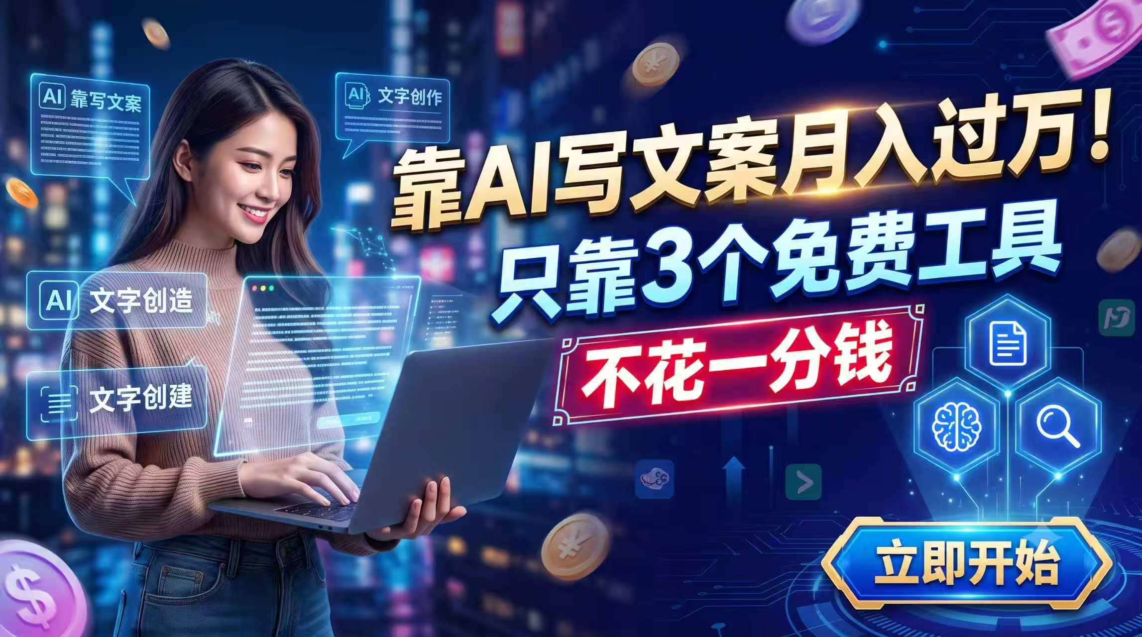 （19266期） 靠AI写文案月入过万，只靠3个免费工具，不花一分钱网创吧-网创项目资源站-副业项目-创业项目-搞钱项目网创吧