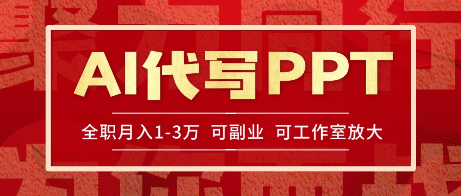 (15267期)AI代写PPT挣稿费,目前旺季,单子做不完,多劳多得,当天做当天见收益...网创吧-网创项目资源站-副业项目-创业项目-搞钱项目网创吧