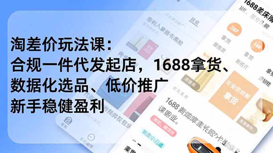 （18948期）淘差价玩法课：合规一件代发起店，1688拿货、数据化选品、低价推广，新手稳健盈利(更新6月)网创吧-网创项目资源站-副业项目-创业项目-搞钱项目网创吧