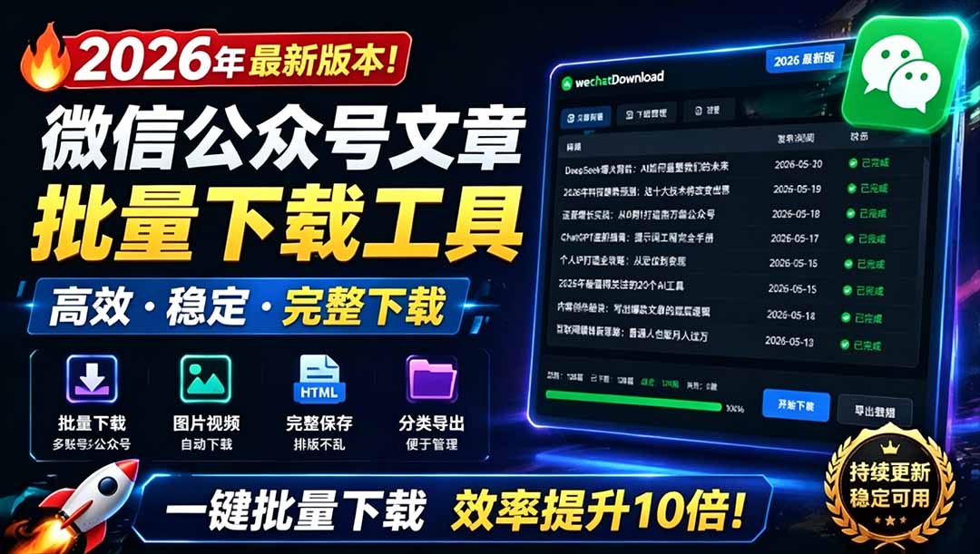 (19106期)2026年最新版本!微信公众号文章批量下载工具,Github开源免费,支持公众号视频、音频、图片一键下载网创吧-网创项目资源站-副业项目-创业项目-搞钱项目网创吧