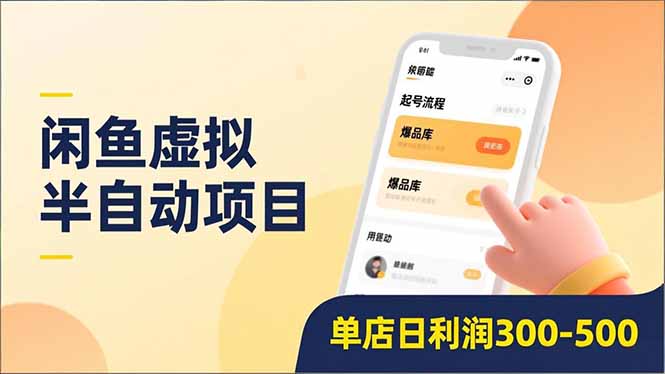 (16961期)闲鱼虚拟半自动项目,半自动起号、全自动升级、爆品库更新,低门槛复制,单店日利润300-500网创吧-网创项目资源站-副业项目-创业项目-搞钱项目网创吧