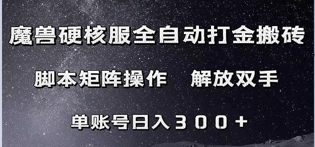 魔兽硬核服自动打金搬砖,脚本矩阵操作,单账号300+ (附教程+脚本)网创吧-网创项目资源站-副业项目-创业项目-搞钱项目网创吧