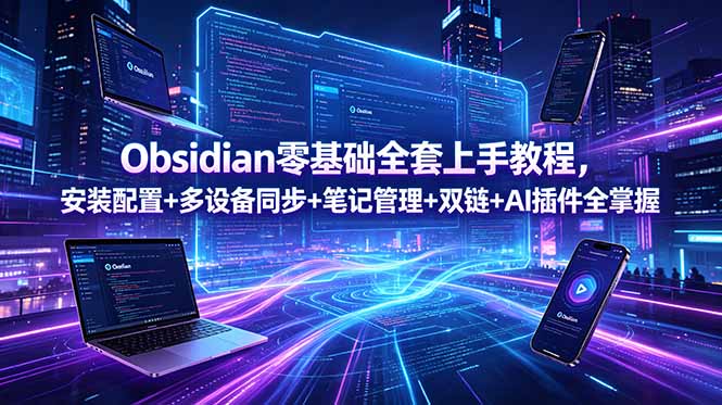 （18797期）Obsidian零基础全套上手教程，安装配置+多设备同步+笔记管理+双链+AI插件全掌握网创吧-网创项目资源站-副业项目-创业项目-搞钱项目网创吧