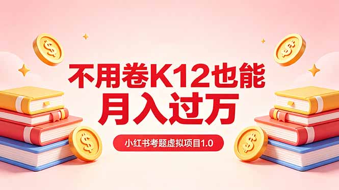 (18269期)黄岛主小红书考题虚拟项目1.0:不用卷K12也能月入过万(价值2988的课程)网创吧-网创项目资源站-副业项目-创业项目-搞钱项目网创吧
