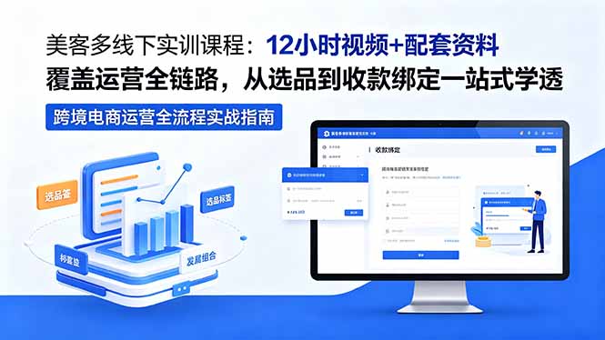 （18531期）美客多线下实训课程：12小时视频+配套资料覆盖运营全链路，从选品到收款绑定一站式学透网创吧-网创项目资源站-副业项目-创业项目-搞钱项目网创吧
