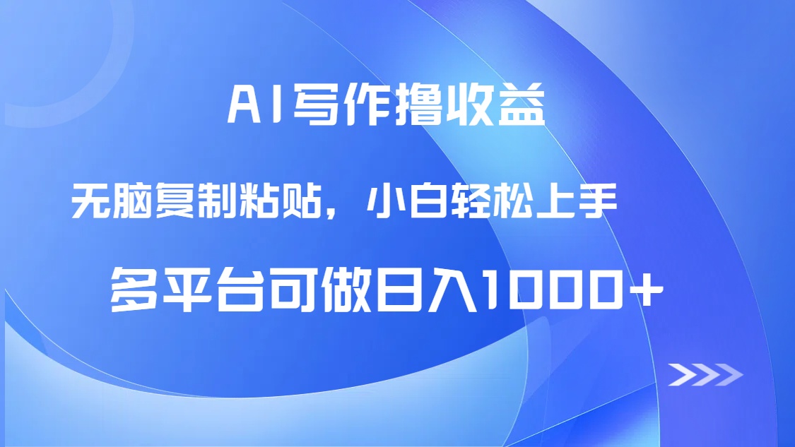 (14900期)AI写作撸收益,只需无脑复制粘贴,小白轻松上手日入1000+网创吧-网创项目资源站-副业项目-创业项目-搞钱项目网创吧