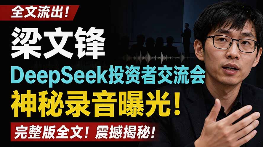 (19570期)全文流出梁文锋DeepSeek投资者交流会神秘录音曝光,感兴趣的抓紧看网创吧-网创项目资源站-副业项目-创业项目-搞钱项目网创吧