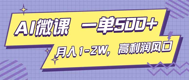 (16765期)AI视频微课,一单500+,月入1-2W,高利润风口,告别换项目!网创吧-网创项目资源站-副业项目-创业项目-搞钱项目网创吧