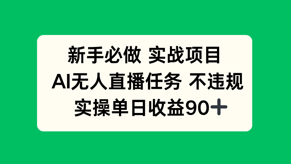 (14901期)新手必做实战项目,AI无人直播任务 不违规,实操单日收益90+网创吧-网创项目资源站-副业项目-创业项目-搞钱项目网创吧