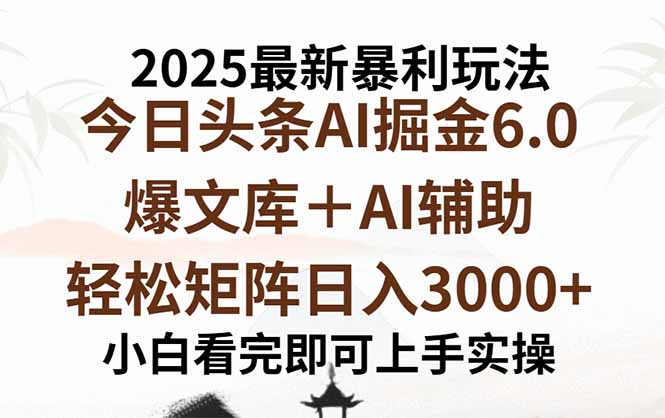 (15939期)2025年今日头条最新暴利玩法6.0,一键生成爆款,轻松实现矩阵日入3000+网创吧-网创项目资源站-副业项目-创业项目-搞钱项目网创吧
