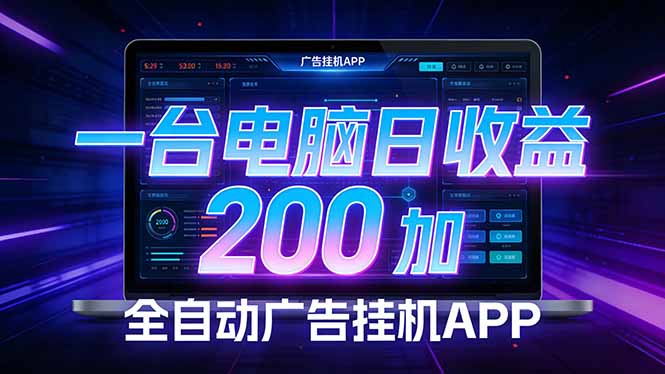 （17585期）全自动广告挂机 · 被动收益终端，单机稳定日收益200+，零门槛网创吧-网创项目资源站-副业项目-创业项目-搞钱项目网创吧