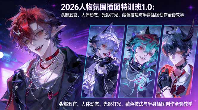 (17936期)2026人物氛围插图特训班1.0:头部五官、人体动态、光影打光、藏色技法与半身插图创作全套教学网创吧-网创项目资源站-副业项目-创业项目-搞钱项目网创吧