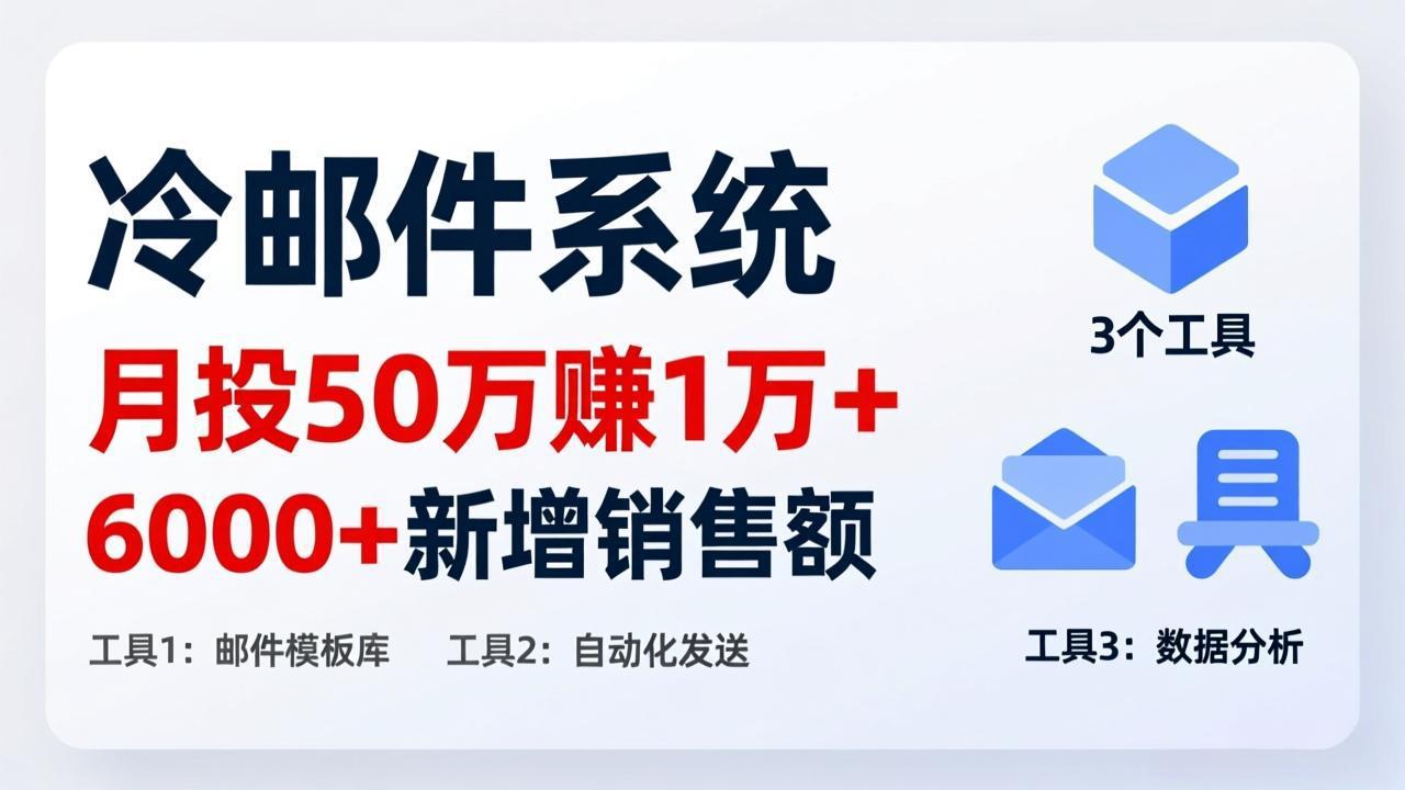 (17469期)月投 50 刀赚 1 万 +!冷邮件系统:6000 + 新增销售额,靠 3 个工具轻松搞网创吧-网创项目资源站-副业项目-创业项目-搞钱项目网创吧