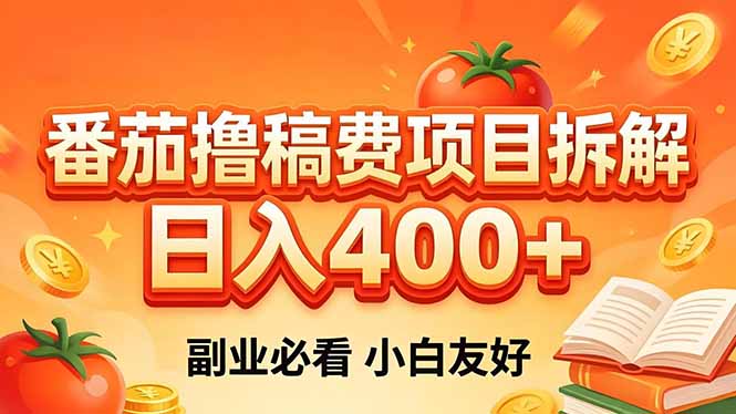 (18255期)番茄撸稿费项目拆解,日入400+,2026王牌项目!副业必看,0 门槛躺赚,小白副业首选!网创吧-网创项目资源站-副业项目-创业项目-搞钱项目网创吧