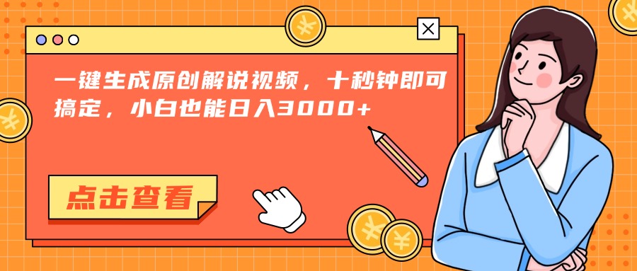 (15010期)一键生成原创解说视频,十秒钟即可搞定,小白也能日入3000+网创吧-网创项目资源站-副业项目-创业项目-搞钱项目网创吧
