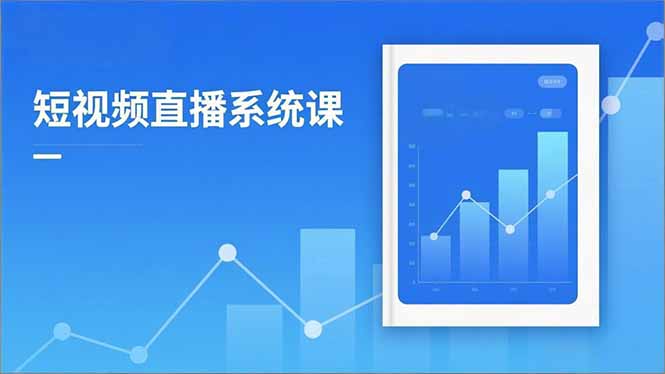 (16618期)2025短视频直播系统课:审核新规解读,流量分析,抖加投放,单月引流增收5万+网创吧-网创项目资源站-副业项目-创业项目-搞钱项目网创吧
