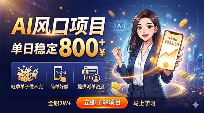 (18691期)AI风口项目,单日稳定800+,旺季单子做不完,简单好做,提供派单资源网创吧-网创项目资源站-副业项目-创业项目-搞钱项目网创吧