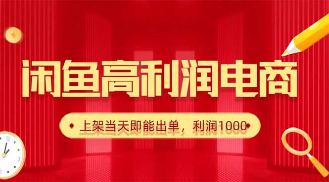 (16286期)闲鱼卖爆款货源,每天利润1000,上架即出单网创吧-网创项目资源站-副业项目-创业项目-搞钱项目网创吧