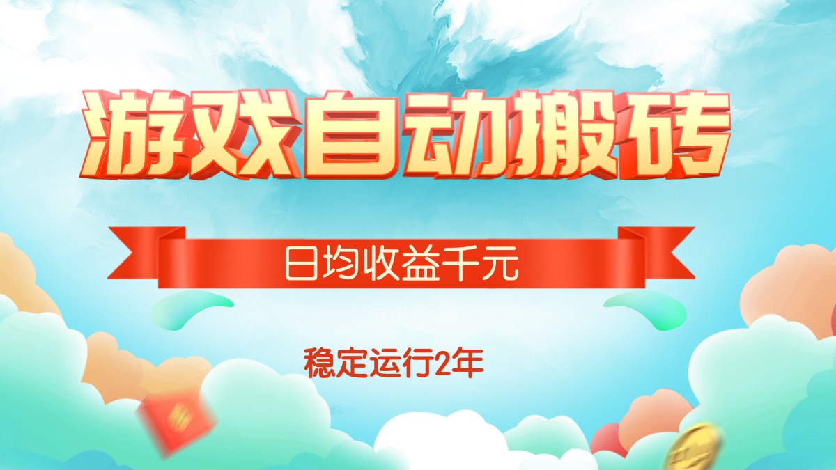 （15589期）热门游戏自动搬砖，日均收益1000+，稳定运行2年!网创吧-网创项目资源站-副业项目-创业项目-搞钱项目网创吧