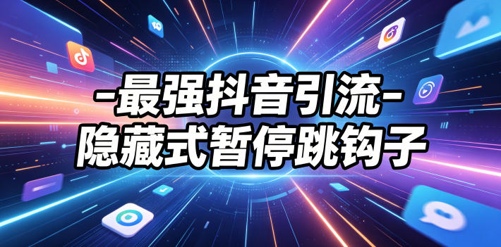 最强抖音引流-隐藏式暂停跳钩子,效果自测网创吧-网创项目资源站-副业项目-创业项目-搞钱项目网创吧