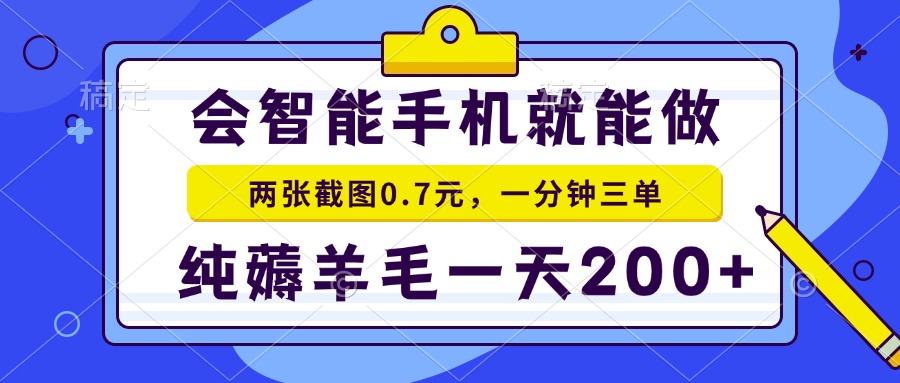 (15209期)2025年零撸手机项目 二十秒一单 纯薅羊毛 一天200+做就有网创吧-网创项目资源站-副业项目-创业项目-搞钱项目网创吧
