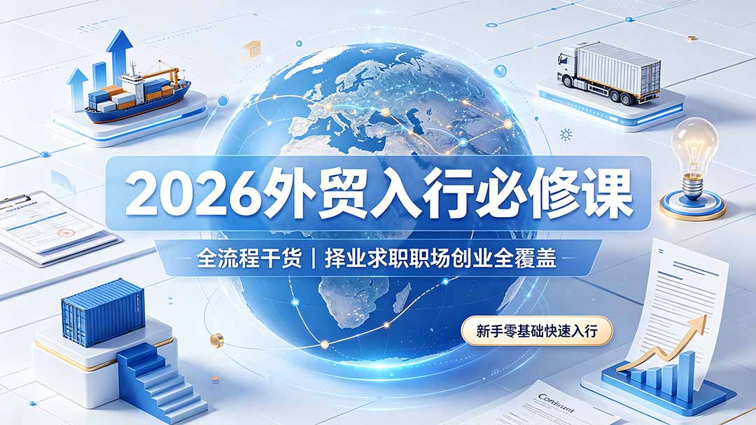 (19167期)2026外贸入行必修课|全流程干货,择业求职职场创业全覆盖,新手零基础快速入行网创吧-网创项目资源站-副业项目-创业项目-搞钱项目网创吧