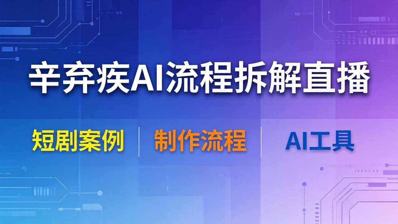(18144期)辛弃疾AI流程拆解直播,以辛弃疾短剧为案例拆解制作流程网创吧-网创项目资源站-副业项目-创业项目-搞钱项目网创吧
