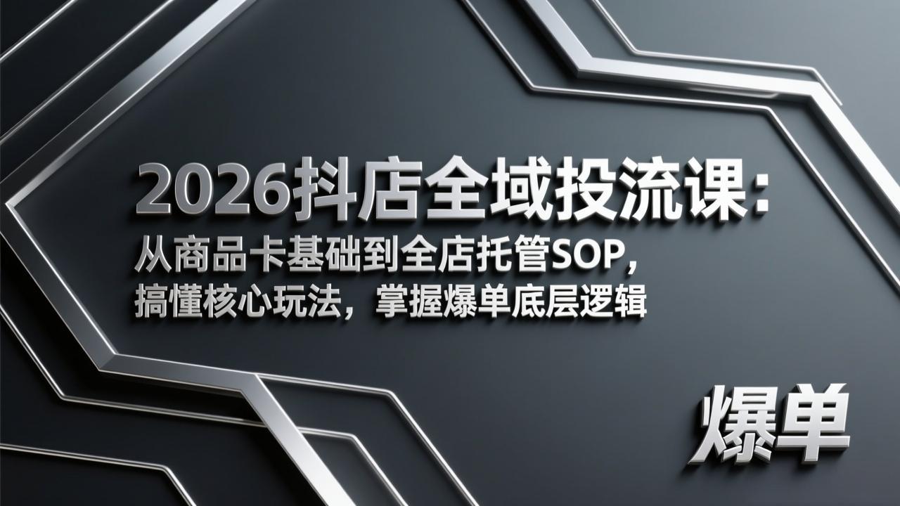 (17569期)2026抖店全域投流课:从商品卡基础到全店托管SOP,搞懂核心玩法,掌握爆单底层逻辑网创吧-网创项目资源站-副业项目-创业项目-搞钱项目网创吧