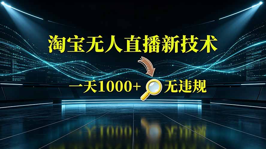 (19523期)淘宝偷偷开了“后门”,懂的人已经日入2K+了,无人直播无违规网创吧-网创项目资源站-副业项目-创业项目-搞钱项目网创吧