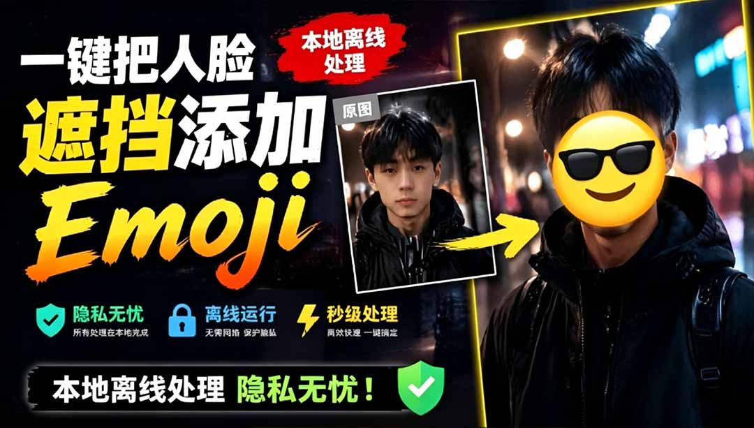 (19108期)有点意思的工具!一键把人脸遮挡添加Emoji,本地离线处理隐私无忧,安卓手机能用 EmojiFace网创吧-网创项目资源站-副业项目-创业项目-搞钱项目网创吧