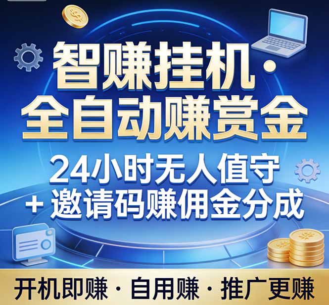 (17570期)真正的副业:你睡觉,电脑帮你赚钱。不用人工、不用值守、全自动挂机赚赏金。单电脑日收益500+网创吧-网创项目资源站-副业项目-创业项目-搞钱项目网创吧